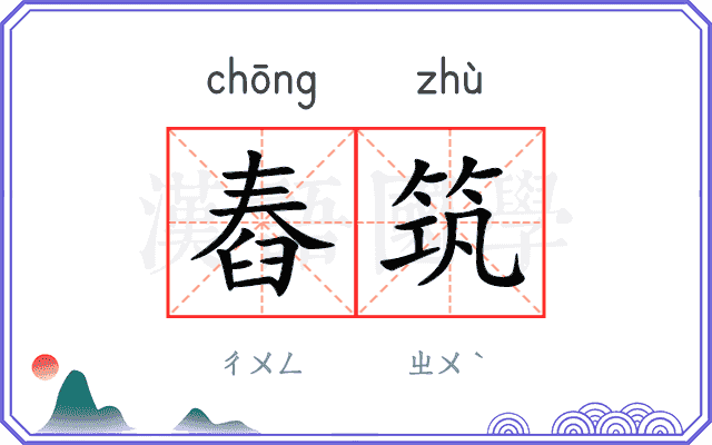 舂筑