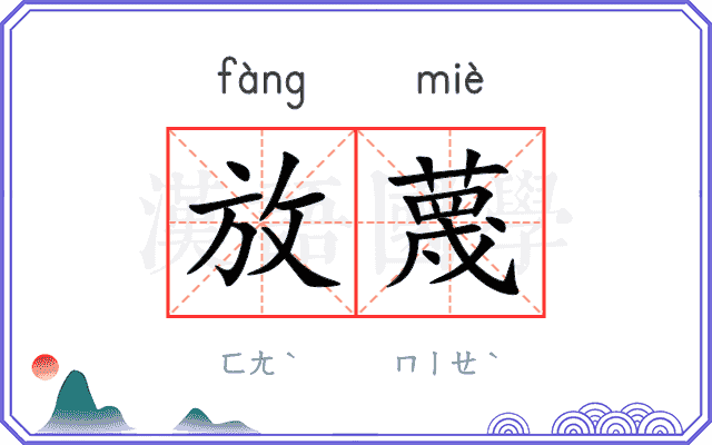 放蔑