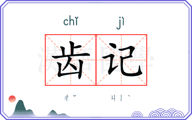 齿记