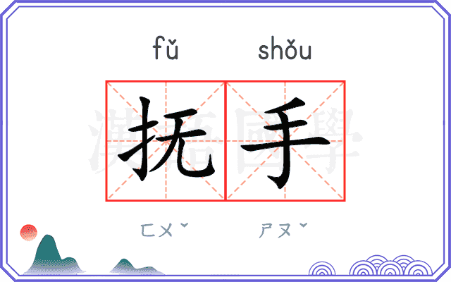 抚手