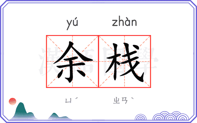 余栈