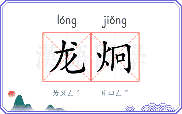 龙炯