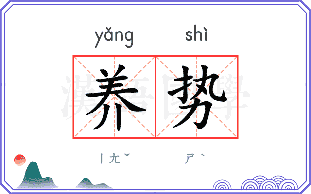养势