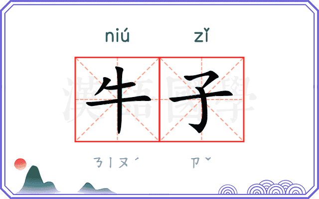 牛子