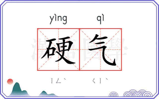 硬气