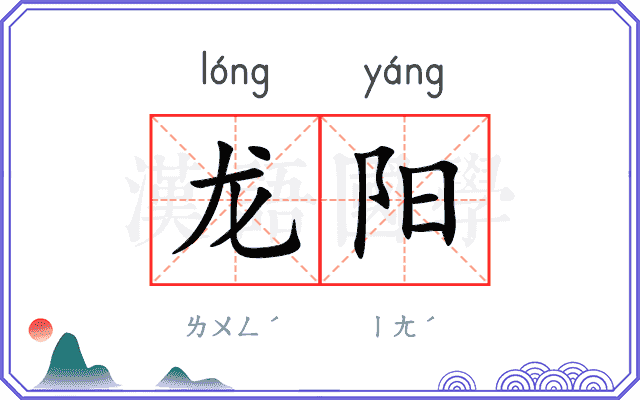 龙阳
