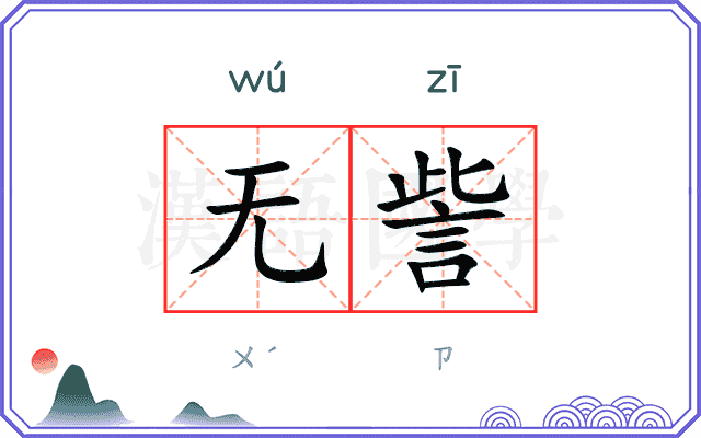 无訾