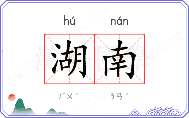 湖南