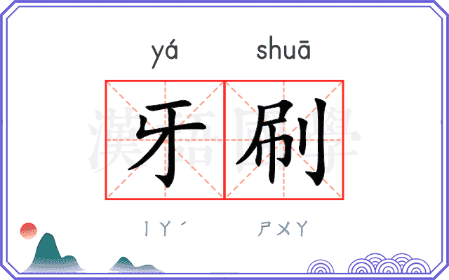 牙刷