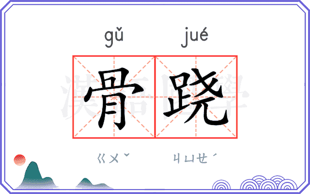 骨跷