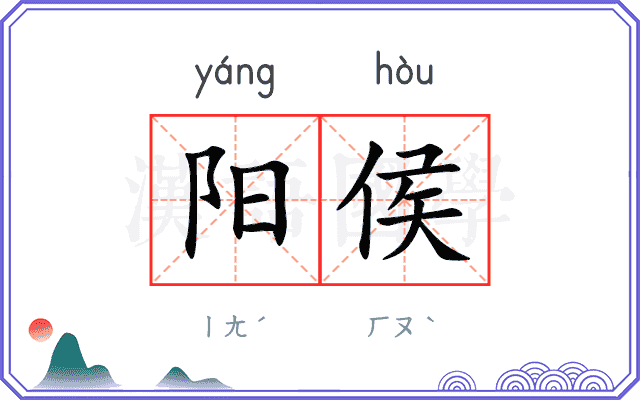 阳侯