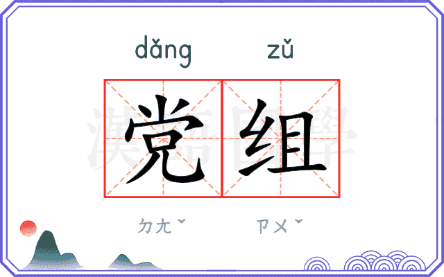 党组