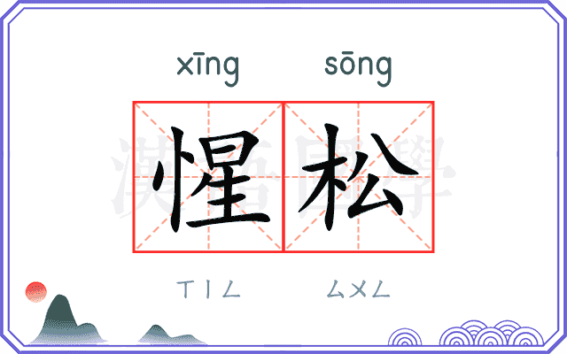 惺松