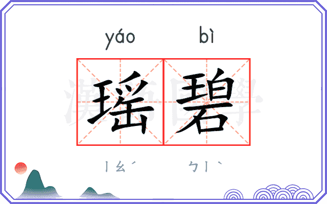 瑶碧