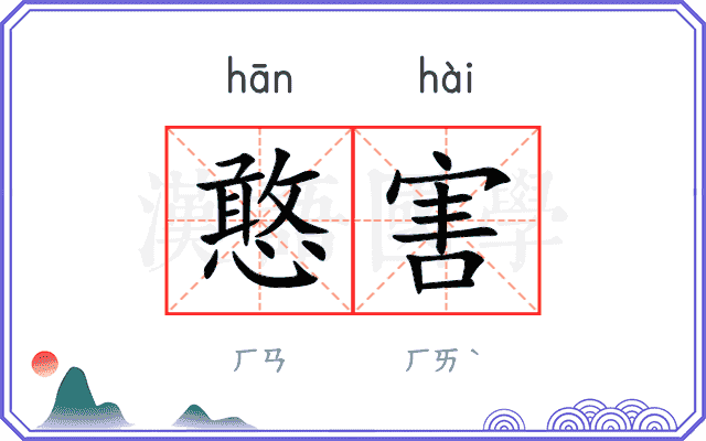 憨害