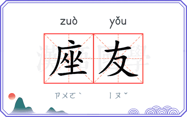 座友