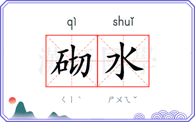 砌水