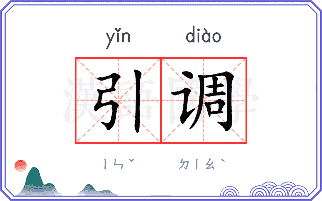 引调