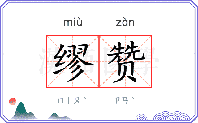 缪赞