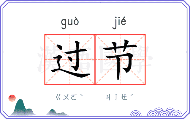 过节