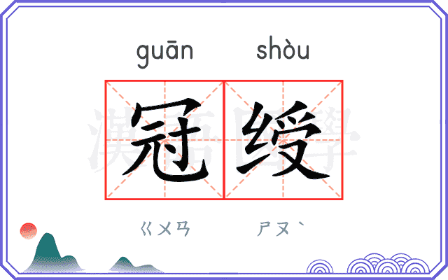 冠绶