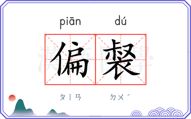 偏裻
