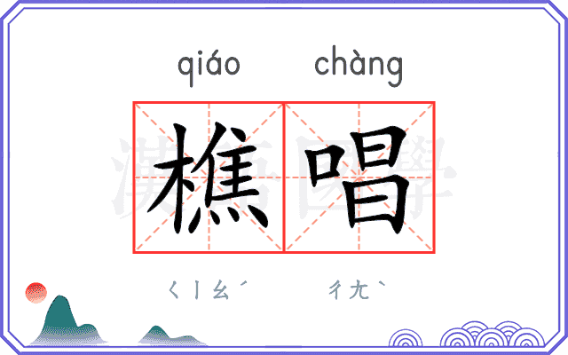 樵唱