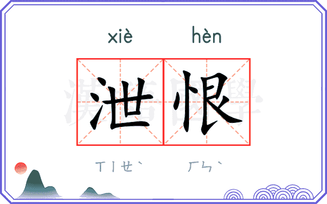 泄恨