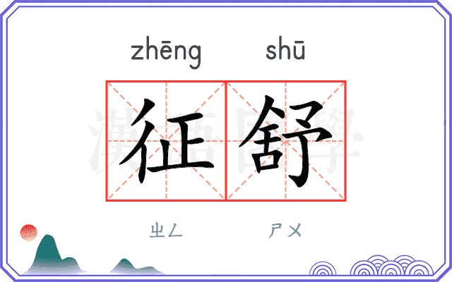 征舒
