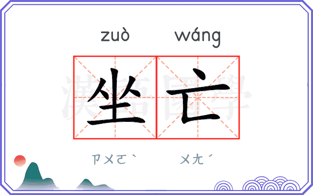 坐亡
