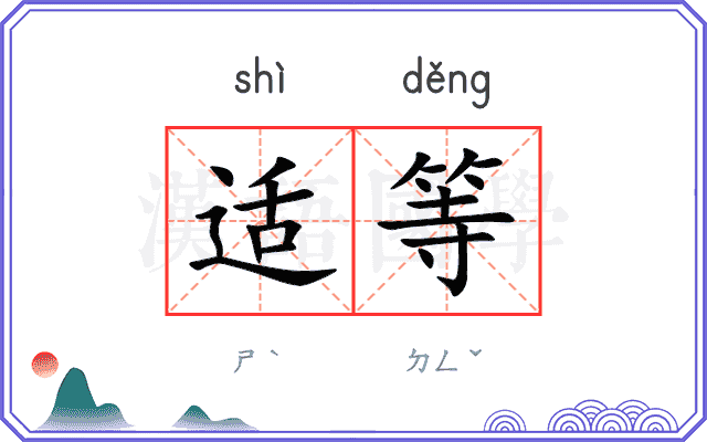 适等