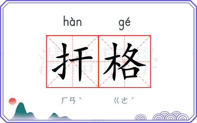 扞格
