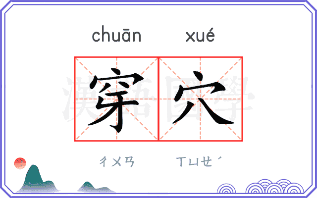 穿穴