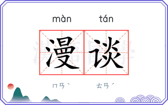 漫谈