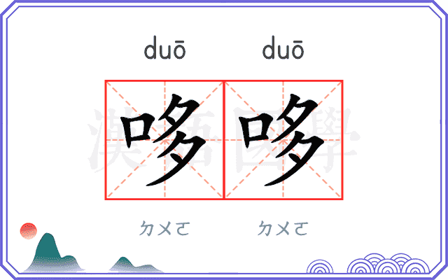 哆哆