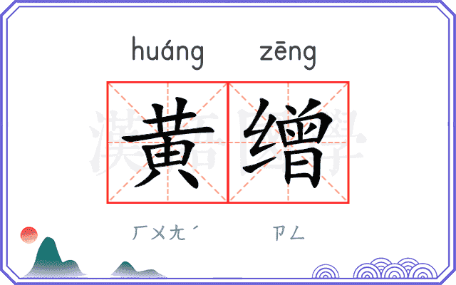黄缯