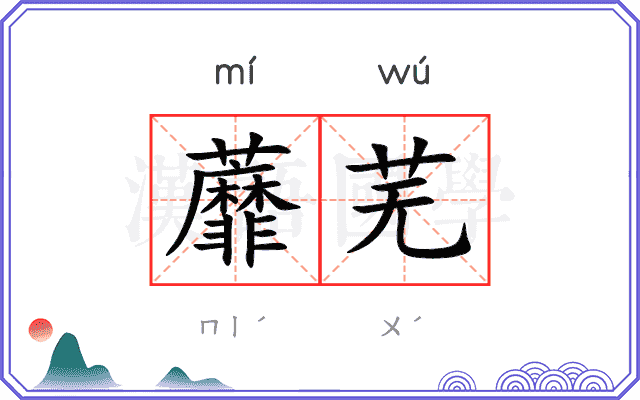 蘼芜