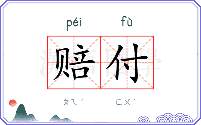 赔付