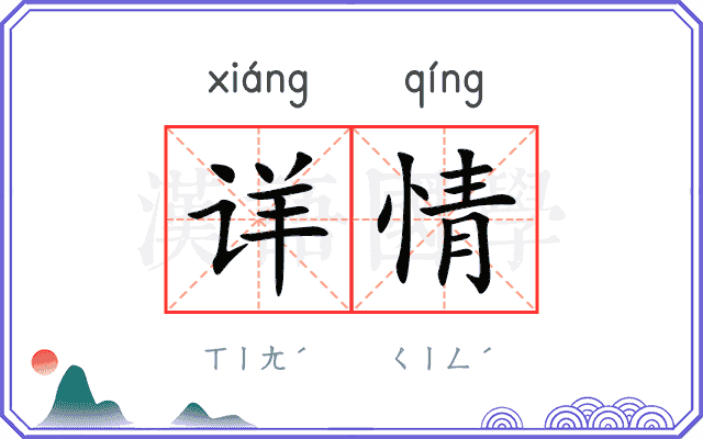 详情