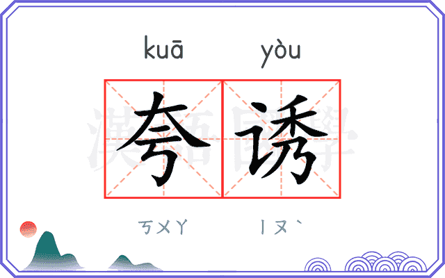 夸诱