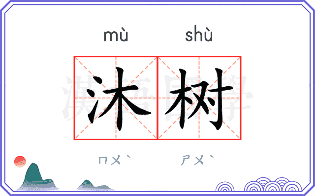沐树