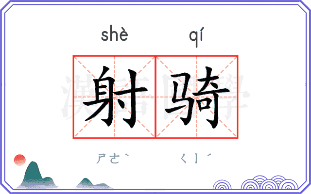 射骑