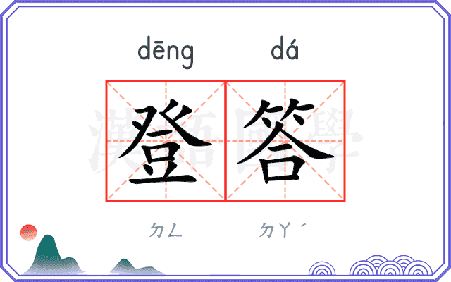 登答
