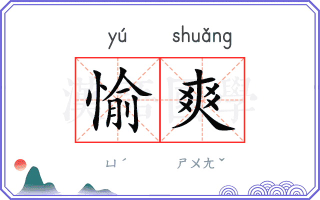 愉爽