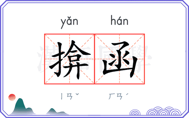 揜函