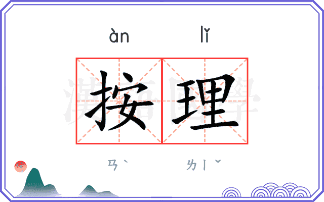 按理