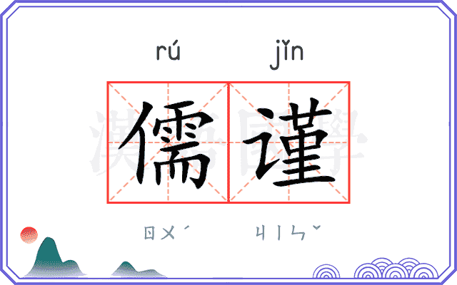 儒谨