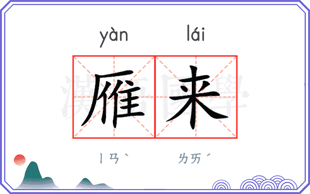 雁来