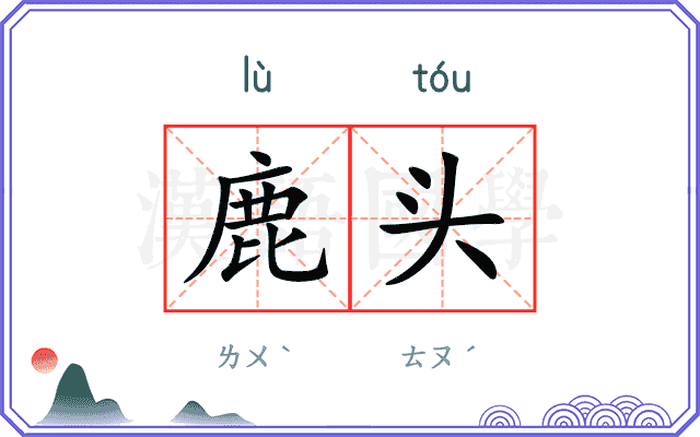 鹿头