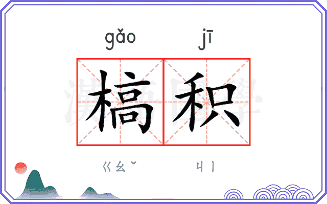 槁积